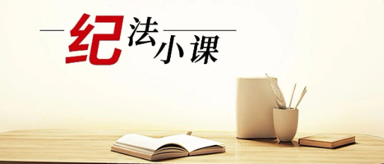 清廉中南 | 《纪法小课》——严查因赌及腐